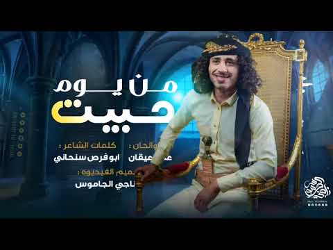 عمار عيقان 2023 من يوم حبيت لكل من يبحث عن جديد