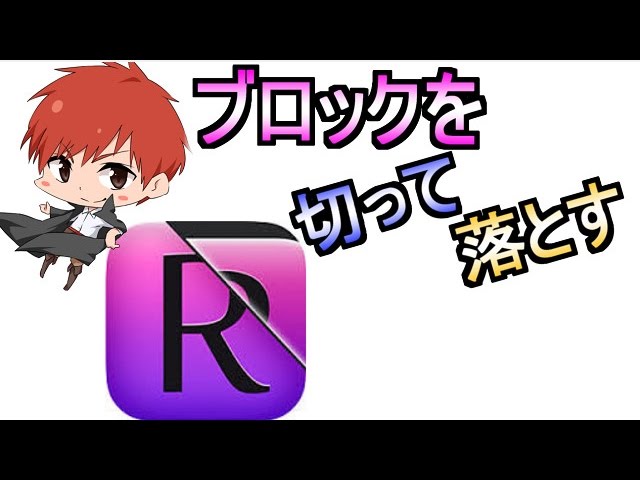 【アプリ実況】物理パズル「Ｒ」Part1【赤髪のとも】