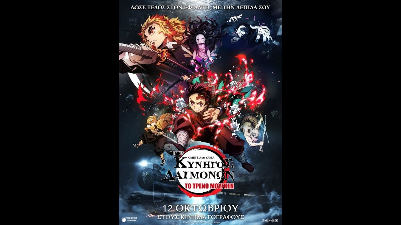 ΚΥΝΗΓΟΣ ΔΑΙΜΟΝΩΝ Η ΤΑΙΝΙΑ: ΤΟ ΤΡΕΝΟ ΜΟΥΓΚΕΝ (ΥΠΟΤ)