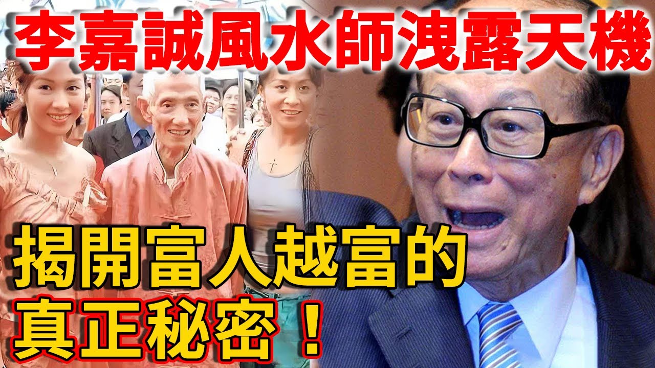 香港4位風水大師太厲害！有人憑6字收李嘉誠200萬，有人的遺言震撼全球華人！#蔡伯勵#陳朗#李居明#一隻細細粒