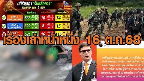 เรื่องเล่าหน้าหนึ่ง 16 ต.ค.68 สภารับร่างแก้ รธน.-เก๋งเทสลาตกคลอง-เคลียร์ระเบิดบ้านหนองหญ้าแก้ว