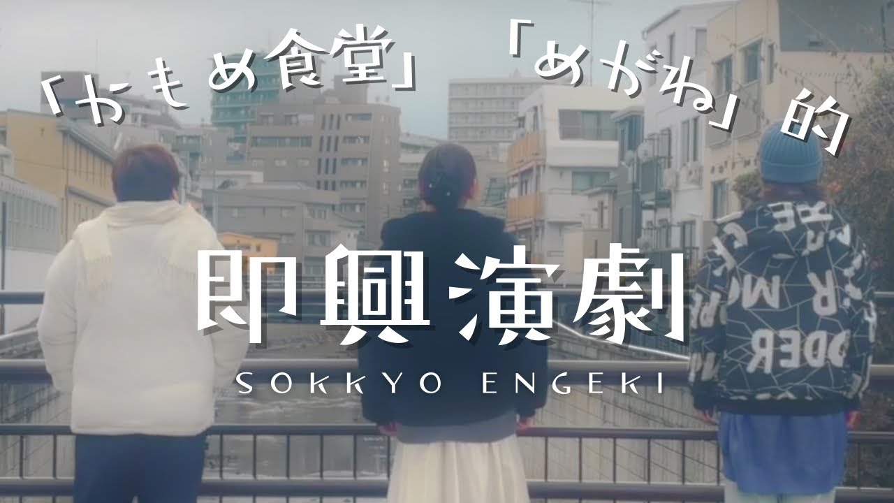 【笑ってはいけない！】映画「かもめ食堂」「めがね」的 即興演劇　第４弾