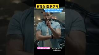 1分ドラマ #mfゴースト #ワイルドスピード #ドリフト