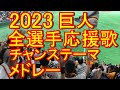 2023年巨人 全選手応援歌･チャンステーマ メドレー