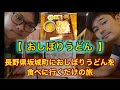 【おしぼりうどん】長野県坂城町にうどんを食べに行くの巻