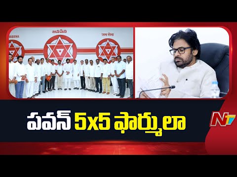 పవన్ కళ్యాణ్ 5x5 ఫార్ములా.. వ్యూహం ఇదేనా..? | Pawan Kalyan | NTV Telugu - NTVTELUGU