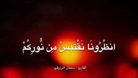 تلاوة مؤثرة من سورة الحديد ، للقارئ : سلطان المرزوقي