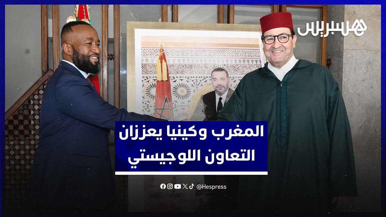 المغرب وكينيا يبحثان تعزيز التعاون في النقل البحري والجوي واللوجيستيك