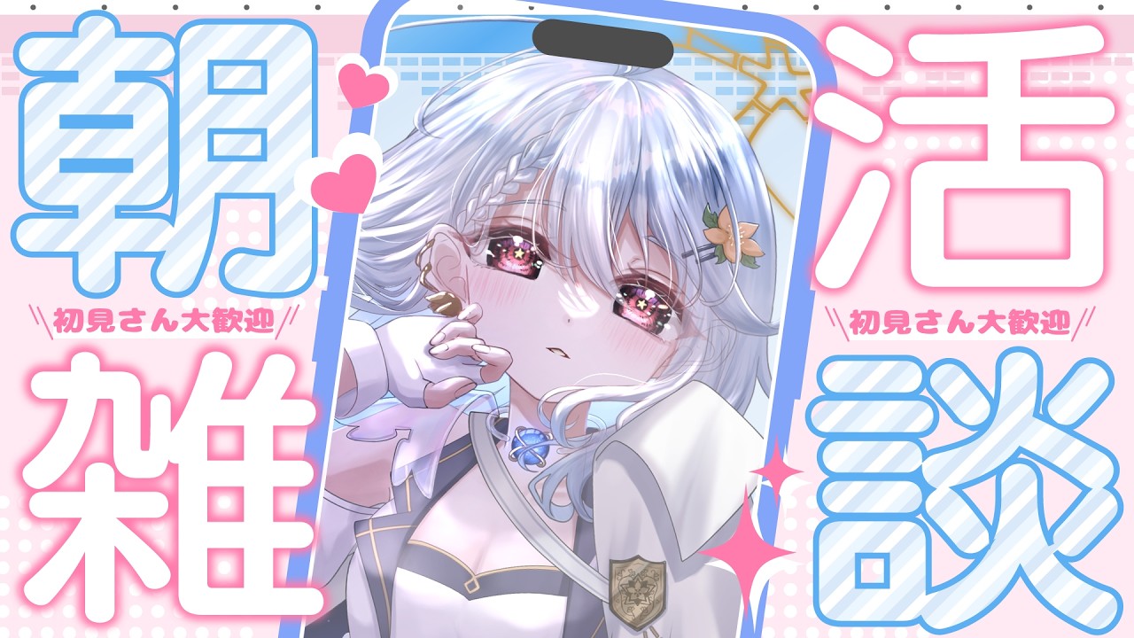 【#縦型配信  #初見大歓迎 】今日は起きれるかな？朝活配信！🌼💫【#夕星瑠夏 】【#雑談 】【#歌 】