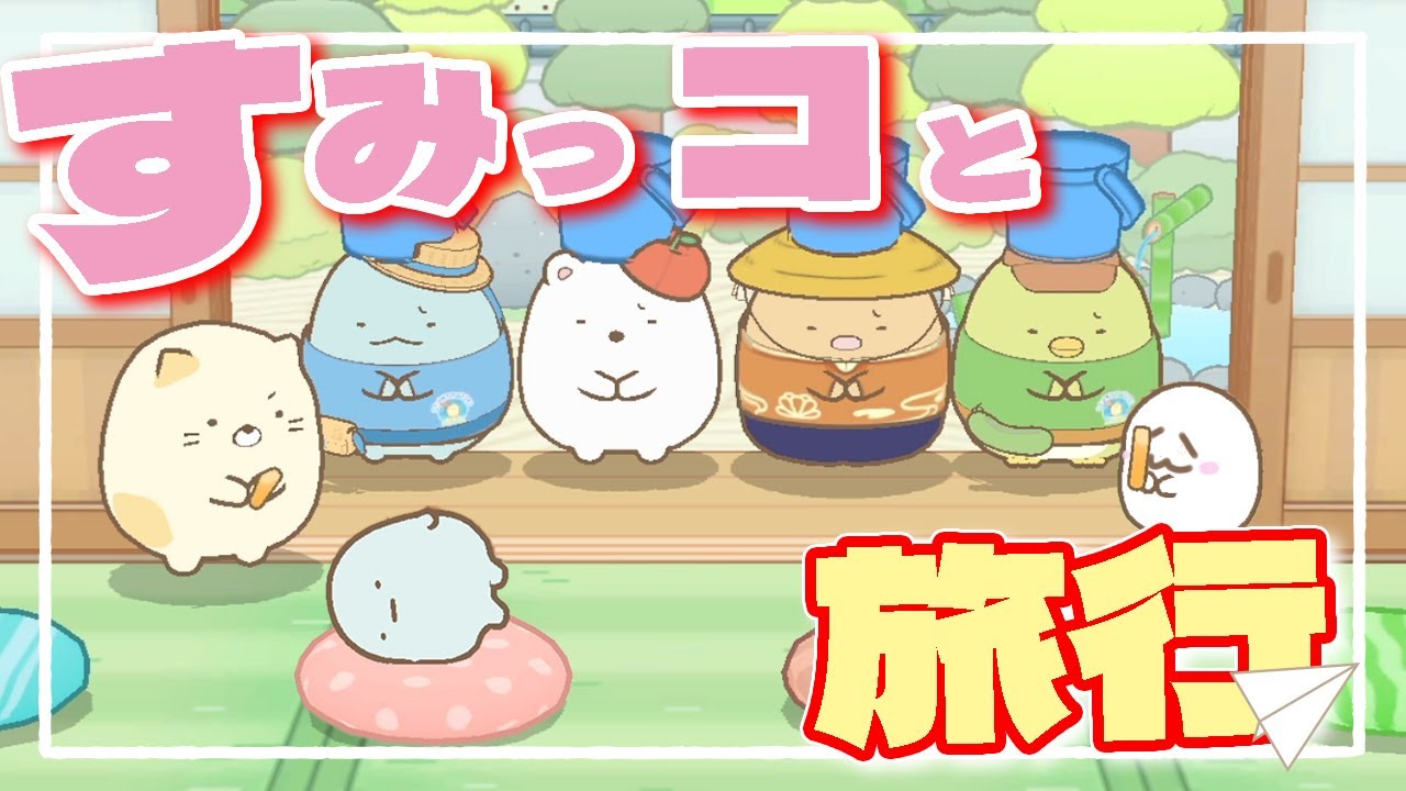 I wanted to go on a trip with the Sumikkogurashi kids and