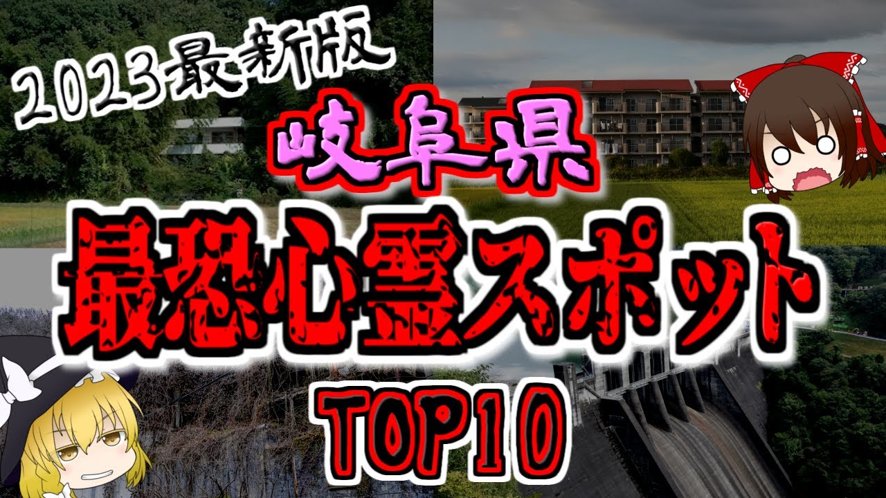岐阜県の心霊スポットTOP10