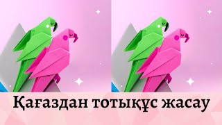 Қағаздан тотықұс жасау. Құс жасау. Как сделать попугай из бумаги. Bird. Своими руками. Parrot.