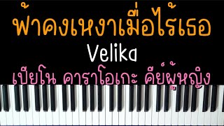 ฟ้าคงเหงาเมื่อไร้เธอ - Velika (เปียโน คาราโอเกะ คีย์ผู้หญิง) Piano Karaoke by I AM S