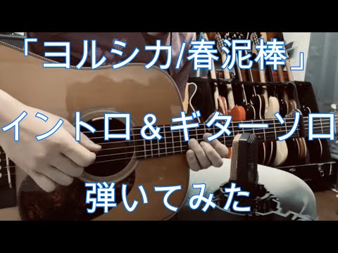 「ヨルシカ/春泥棒」 イントロ＆ギターソロ弾いてみた