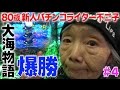 CR大海物語BLACKを実戦! 【80歳でパチンコライターを目指します4回目】