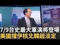 台海軍演風波