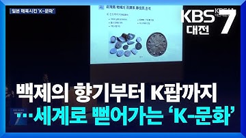 백제의 향기부터 K팝까지…세계로 뻗어가는 ‘K-문화’ / KBS  2025.10.30.