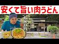 【鹿児島】休日の昼ごはん、自然の中で手打ち肉うどん680円