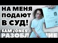 Меня разоблачили и подают в суд.. разоблачение Sam Jones!!!