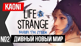 Странная Хлоя ► Life Is Strange: Before The Storm #2