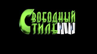Народный вокально-инструментальный ансамбль &quot;Свободный стиль&quot; часть 1