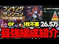 【ランダン】26.5万↑の最強編成紹介！ベルゼブブor藤堂1枚不要編成で楽々王冠！ランキングダンジョンヘラLUNA杯代用＆立ち回り解説！【パズドラ】