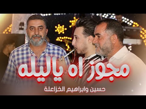 مجوز اه ياليله 2025 حسين وابراهيم الخزاعلة دبكه مجوز ترند الموسم 2025