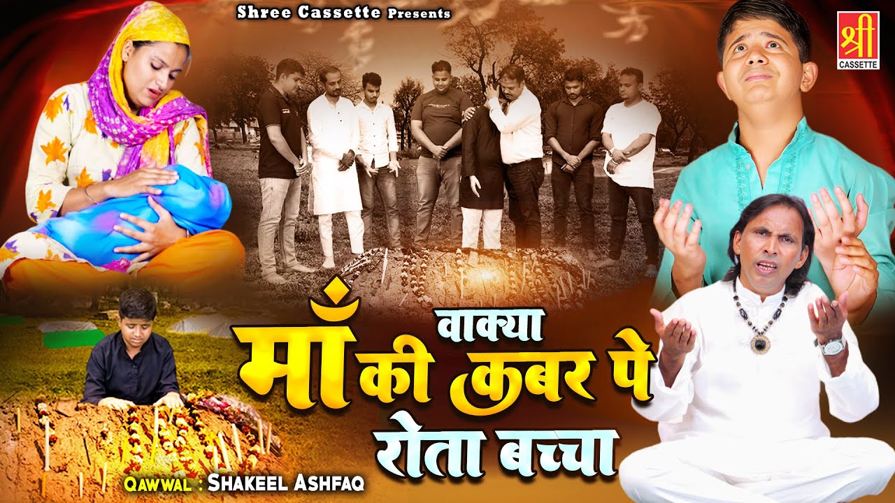 Waqia Maa Ki Qabar Pe Rota Baccha | दिल रो पड़ेगा ये दर्द भरा वाक़िअ देखकर | Shakeel Ashfaq |New Waqya