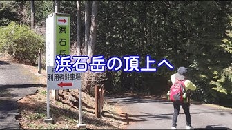 浜石岳 Youtube 浜石岳 Youtube