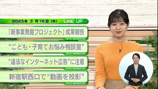 東京インフォメーション　2023年3月16日放送