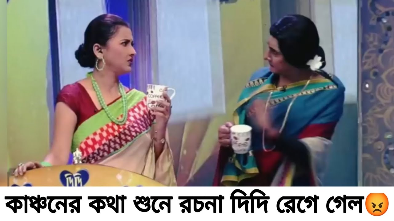 কি বললো কাঞ্চন যা শুনে Fire রচনা দিদি🤢