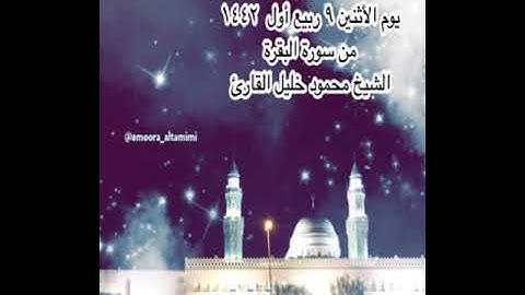 صلاة العشاء من جامع القبلتين  يوم الأثنين ٩ ربيع أول  ١٤٤٢ من سورة البقرة الشيخ محمود خليل القارئ