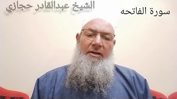 سورة الفاتحه والضحي والشرح كما لم تسمعهم من قبل الصوت العزب الشيخ عبد القادر حجازي