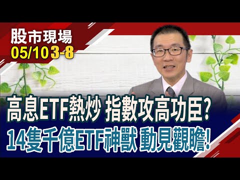 每4人就有1人持有 高息ETF最狂盛世!千億級ETF增至14檔 股票與債券規模排行榜!｜20240510(第3/8段)股市現場*鄭明娟(王文良)