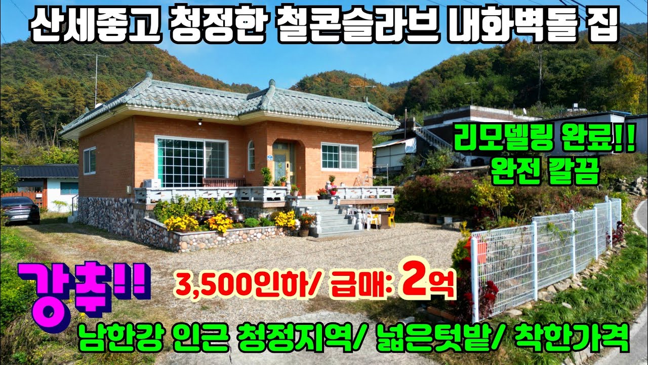 [여주둥지tv] 초급매 2억!!  산세좋고 청정한곳에 철콘슬라브 내화 벽돌 단층집. 남한강인근 청정지역에 리모델링 완료된 남향집, 완전깔끔, 넓은텃밭, 착한가격 [여주전원주택]