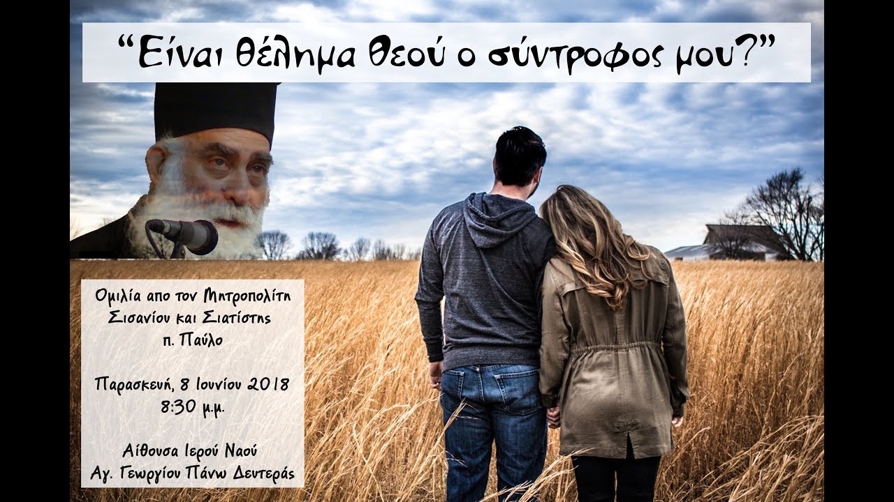 Είναι θέλημα Θεού ο σύντροφός μου; -  Μητρ. Σισανίου και Σιατίστης, π. Παύλος
