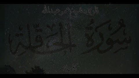 تلاوة جميلة جدا من سورة الحاقة / شيخ عمر عبدالله