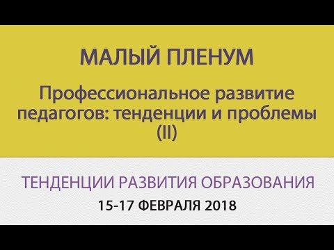 Малый пленум - Профессиональное развитие педагогов: тенденции и проблемы (II)