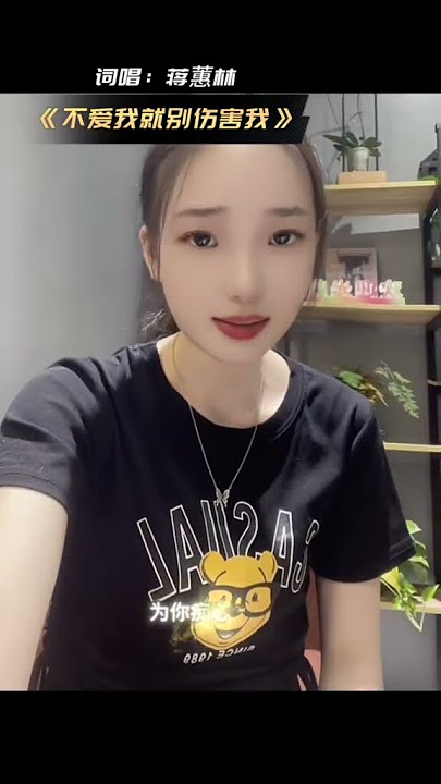 蒋蕙林 不愛我就別傷害我