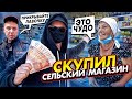 СКУПИЛ СЕЛЬСКИЙ МАГАЗИН и СДЕЛАЛ ЕГО БЕСПЛАТНЫМ. ЧАСТЬ 3. БАБУШКИ В ШОКЕ!