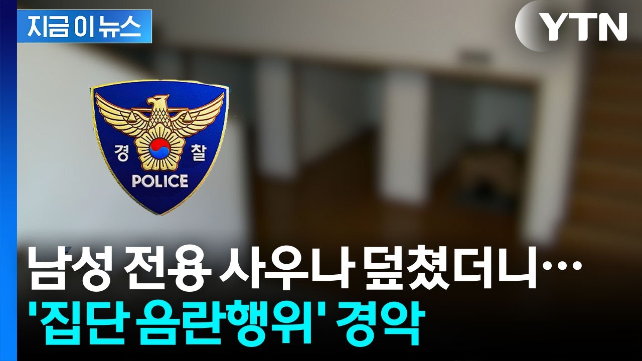 남성 전용 사우나서 '집단 음란행위'...잡고 보니 현직 경찰관 [지금이뉴스] / YTN