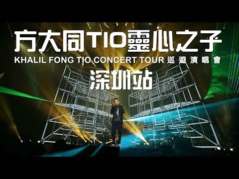 【方大同TIO靈心之子巡迴演唱會-深圳站】(4K/2160p/完整版) 20181103