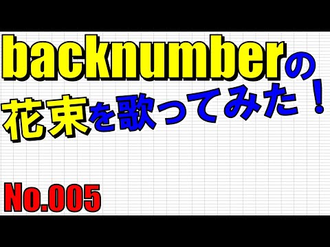 backnumberの花束を歌ってみた！