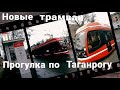 Новые трамваи в Таганроге, прогулка по городу // New trams in Taganrog, a walk around the city