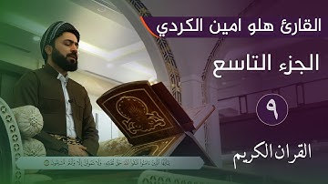 الجزء التاسع من القران الكريم بصوت القارئ هلو امين الكردي جوزئی نۆ لەقورئانی پیرۆز