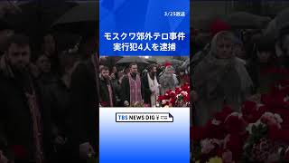 モスクワ郊外銃乱射テロ事件　タジキスタン国籍の実行犯4人全員逮捕　取り調べ本格化　ロシア連邦捜査委員会｜TBS NEWS DIG #shorts