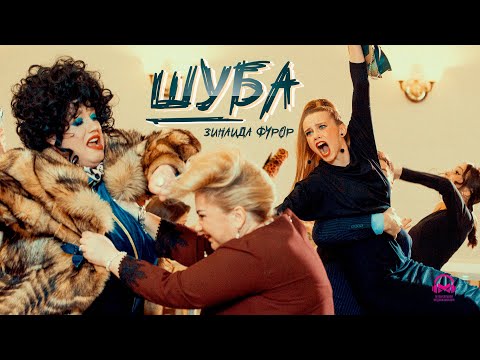 ЗинаиДа Фурор - ШУБА
