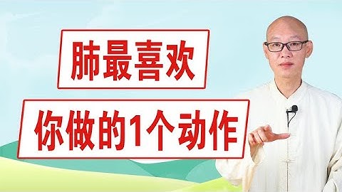 夏天把肺養好，冬天少生病！肺最喜歡的1個動作趕緊做起來！【絡穴養生課堂】 - 天天要聞