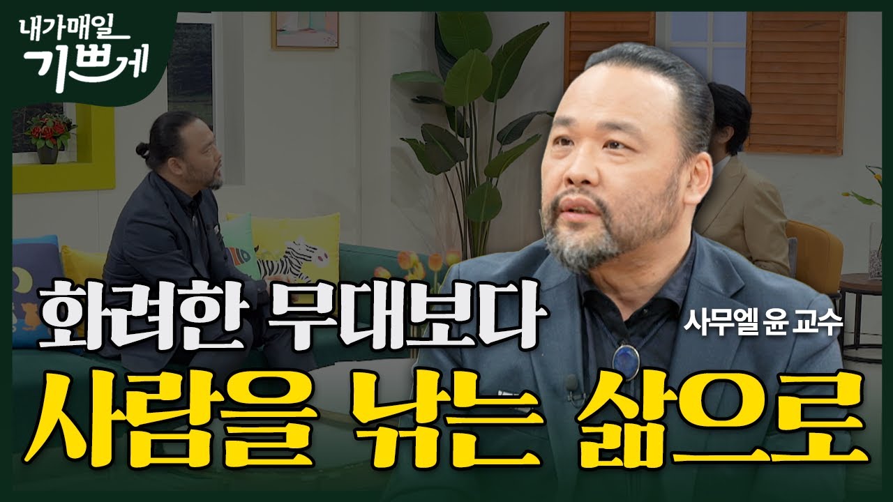 [Full] 화려한 무대보다 사람을 낚는 삶으로 | 사무엘 윤 교수 | 내가 매일 기쁘게