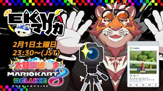 【マリオカート8DX】EKVマリカ#112【EKVマリカ】【#MK8D】